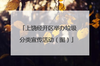 上饶经开区举办垃圾分类宣传活动（图）