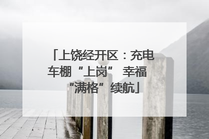 上饶经开区：充电车棚“上岗” 幸福“满格”续航