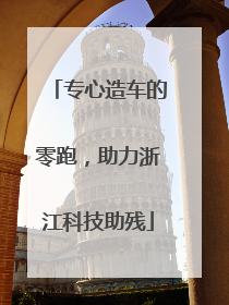 专心造车的零跑，助力浙江科技助残