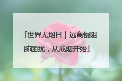 世界无烟日｜远离慢阻肺困扰，从戒烟开始