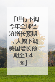 世行下调今年全球经济增长预期，大幅下调美国增长预期至1.4%