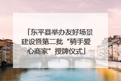东平县举办友好场景建设暨第二批“骑手爱心商家”授牌仪式