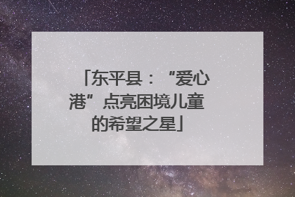 东平县：“爱心港”点亮困境儿童的希望之星