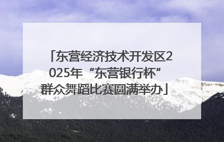 东营经济技术开发区2025年“东营银行杯”群众舞蹈比赛圆满举办