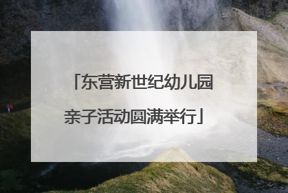 东营新世纪幼儿园亲子活动圆满举行