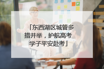 东西湖区城管多措并举，护航高考学子平安赴考