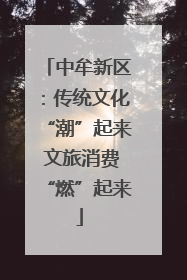 中牟新区：传统文化“潮”起来 文旅消费“燃”起来