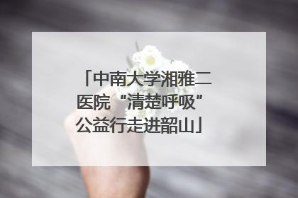 中南大学湘雅二医院“清楚呼吸”公益行走进韶山