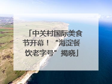 中关村国际美食节开幕！“海淀餐饮老字号”揭晓