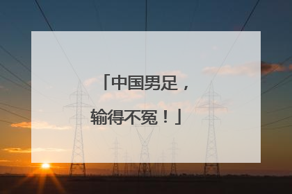 中国男足，输得不冤！