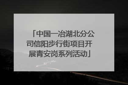 中国一冶湖北分公司信阳步行街项目开展青安岗系列活动
