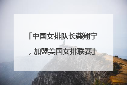 中国女排队长龚翔宇，加盟美国女排联赛