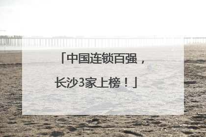 中国连锁百强，长沙3家上榜！
