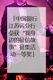 中国银行江苏省分行荣获“我身边的征信故事”征集活动一等奖