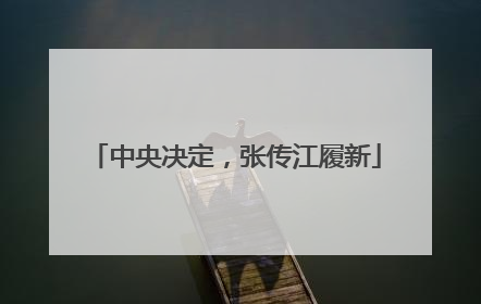 中央决定，张传江履新