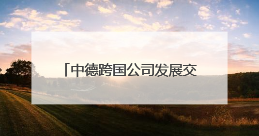 中德跨国公司发展交流论坛在青岛举行