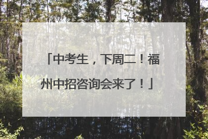 中考生，下周二！福州中招咨询会来了！