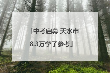 中考启幕 天水市8.3万学子参考