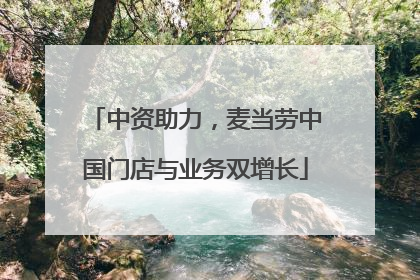 中资助力，麦当劳中国门店与业务双增长