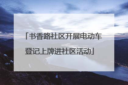 书香路社区开展电动车登记上牌进社区活动