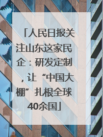 人民日报关注山东这家民企：研发定制，让“中国大棚”扎根全球40余国