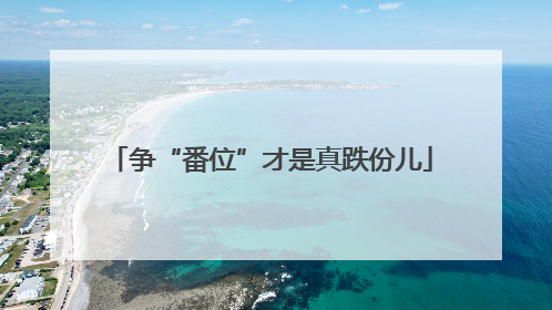 争“番位”才是真跌份儿