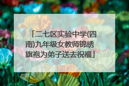 二七区实验中学(四南)九年级女教师锦绣旗袍为弟子送去祝福