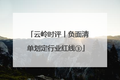 云岭时评丨负面清单划定行业红线③