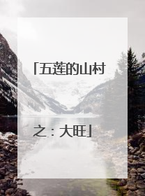 五莲的山村之：大旺