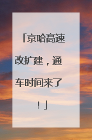 京哈高速改扩建，通车时间来了！