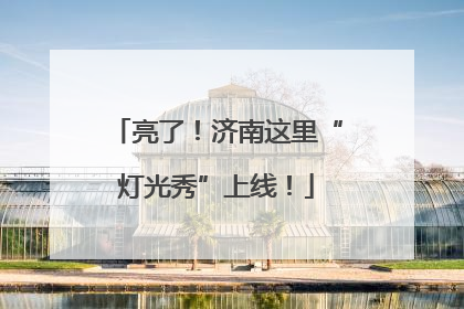 亮了！济南这里“灯光秀”上线！