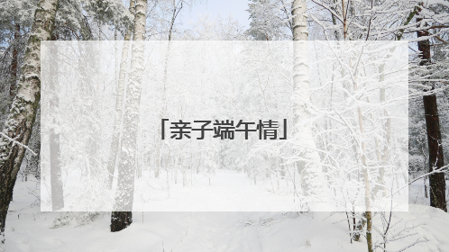 亲子端午情