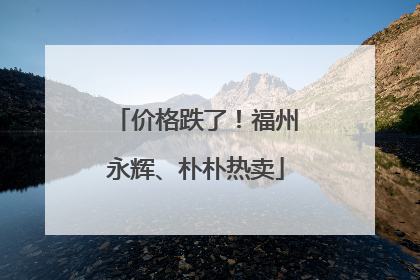 价格跌了！福州永辉、朴朴热卖