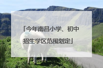 今年南昌小学、初中招生学区范围划定