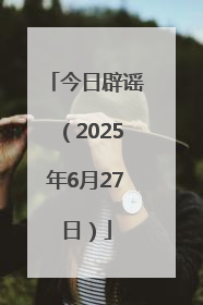 今日辟谣（2025年6月27日）