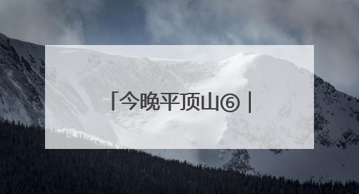 今晚平顶山⑥｜白龟湖畔乐融融