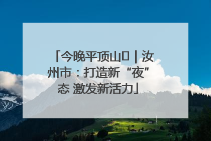 今晚平顶山⑬｜汝州市：打造新“夜”态 激发新活力