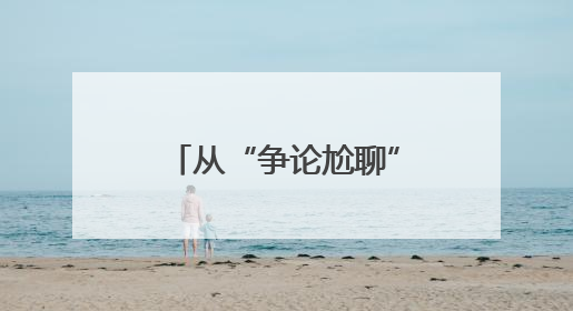 从“争论尬聊”到“炕头开唠”的转变，吉林蛟河综治中心用“六个闭环”破局
