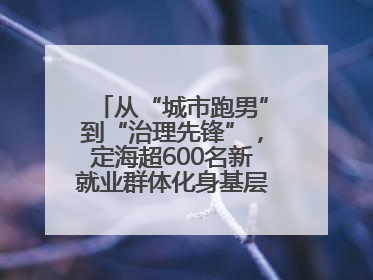 从“城市跑男”到“治理先锋”，定海超600名新就业群体化身基层治理“新力量”