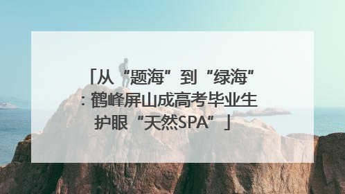 从“题海”到“绿海”：鹤峰屏山成高考毕业生护眼“天然SPA”
