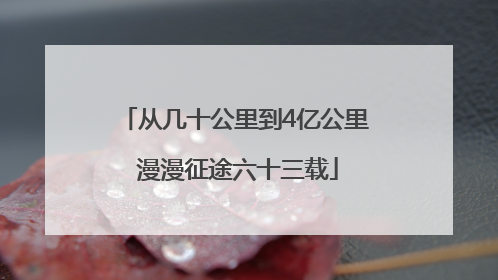 从几十公里到4亿公里 漫漫征途六十三载