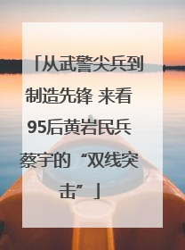 从武警尖兵到制造先锋 来看95后黄岩民兵蔡宇的“双线突击”