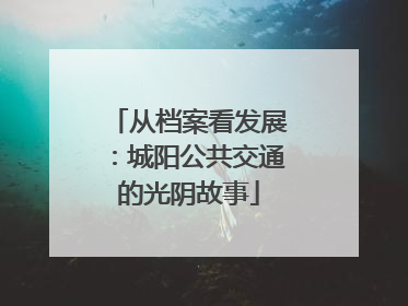 从档案看发展：城阳公共交通的光阴故事