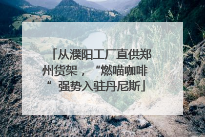从濮阳工厂直供郑州货架，“燃喵咖啡”强势入驻丹尼斯