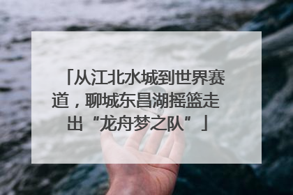 从江北水城到世界赛道，聊城东昌湖摇篮走出“龙舟梦之队”