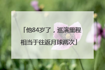 他84岁了，巡演里程相当于往返月球两次