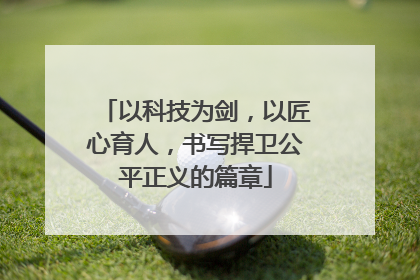 以科技为剑，以匠心育人，书写捍卫公平正义的篇章