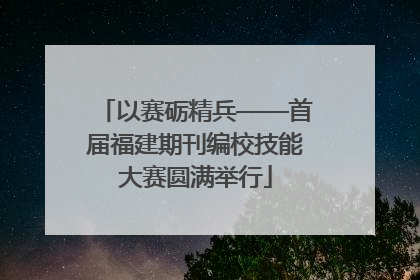 以赛砺精兵——首届福建期刊编校技能大赛圆满举行