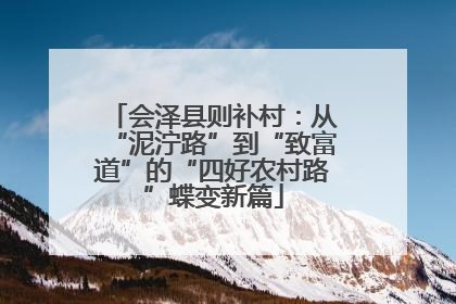 会泽县则补村：从“泥泞路”到“致富道”的“四好农村路”蝶变新篇