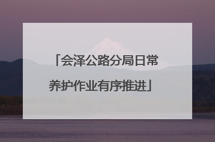 会泽公路分局日常养护作业有序推进